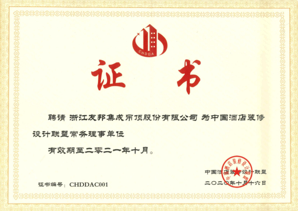 中國酒店裝修設計聯(lián)盟常務理事單位