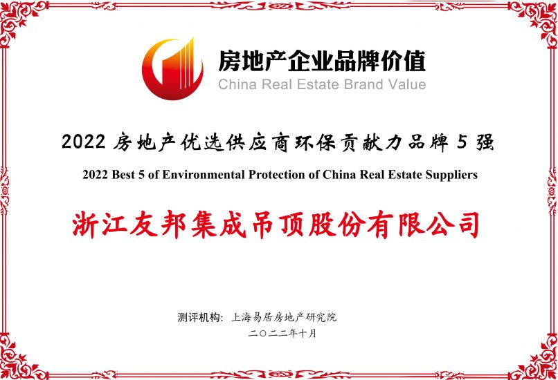 房地產(chǎn)優(yōu)選供應商環(huán)保貢獻力品牌5強
