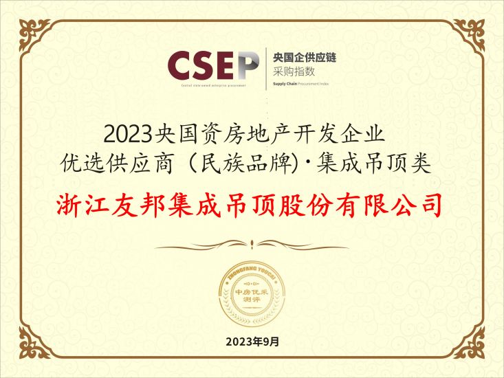 央國資房地產(chǎn)開發(fā)企業(yè)優(yōu)選供應商（民族品牌)集成吊頂類