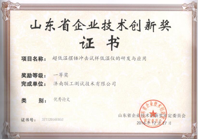 企業(yè)技術(shù)創(chuàng)新獎證書