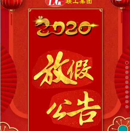 2020年山東聯(lián)工放假通知，敬請了解