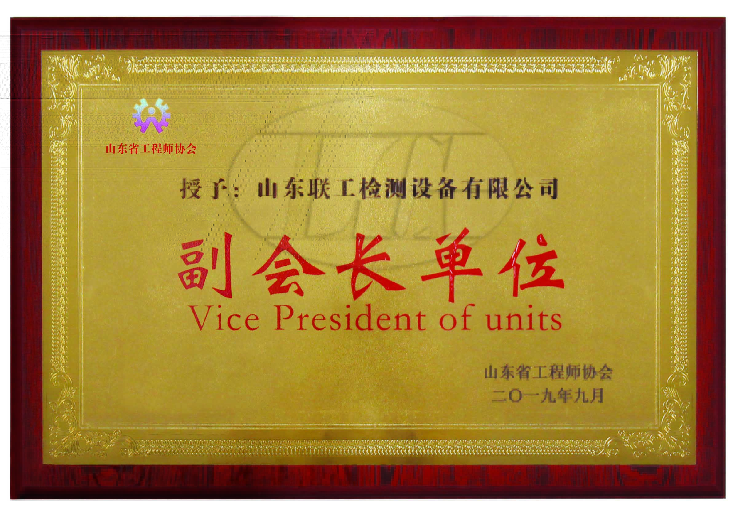 工程師協(xié)會副會長單位