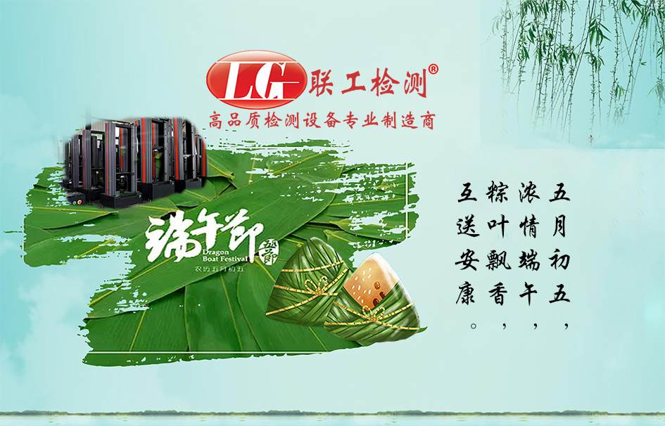 【聯(lián)工檢測】粽葉飄香，互送安康