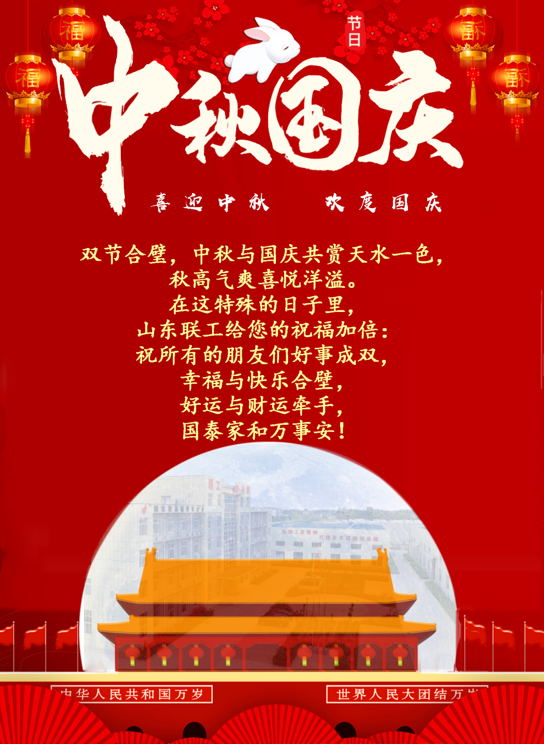 2023中秋伴國慶 雙節(jié)合璧 山東聯(lián)工祝福加倍