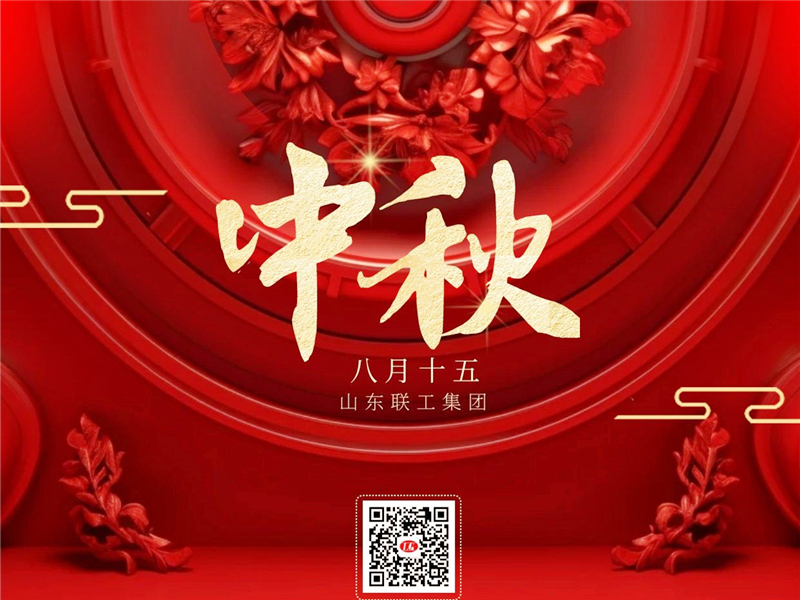 聯(lián)工集團恭祝中秋節(jié)快樂！