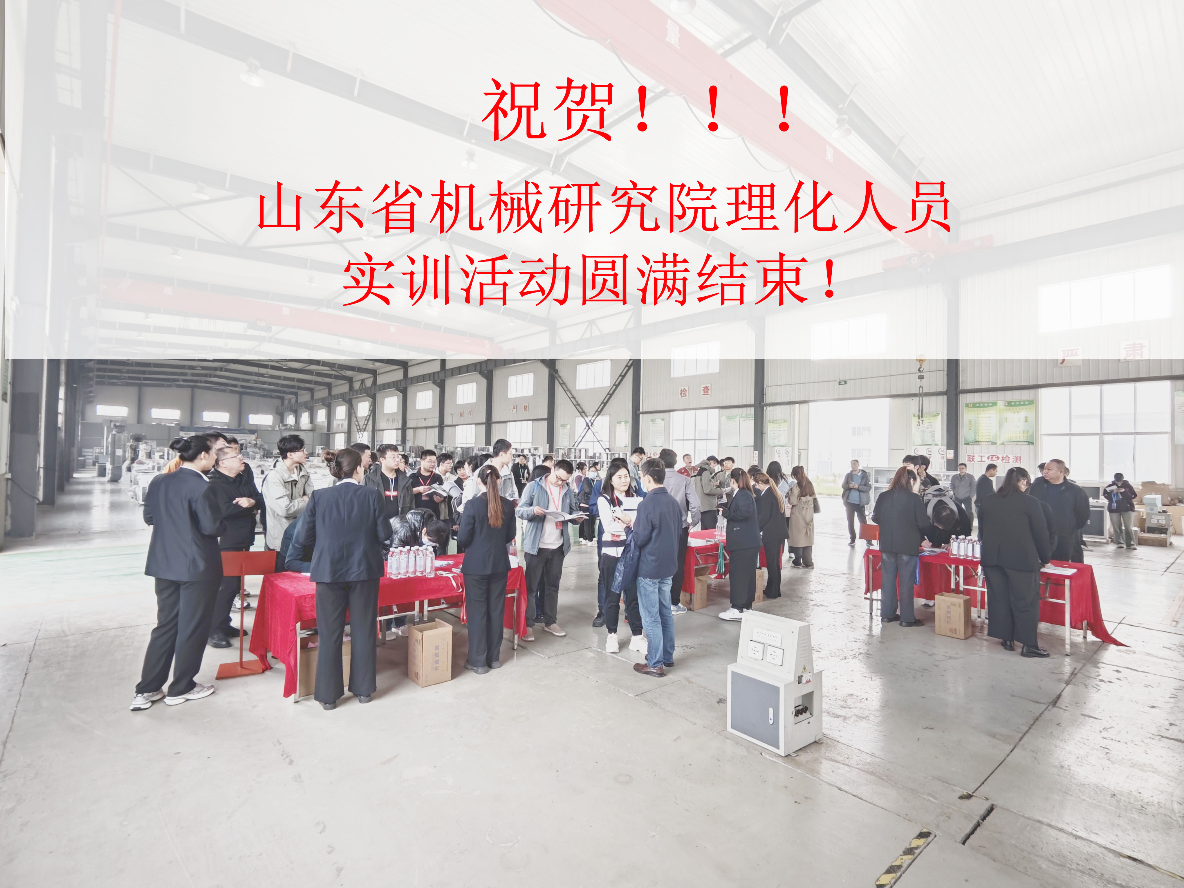祝賀山東省機械研究院理化人員實訓活動圓滿結(jié)束！