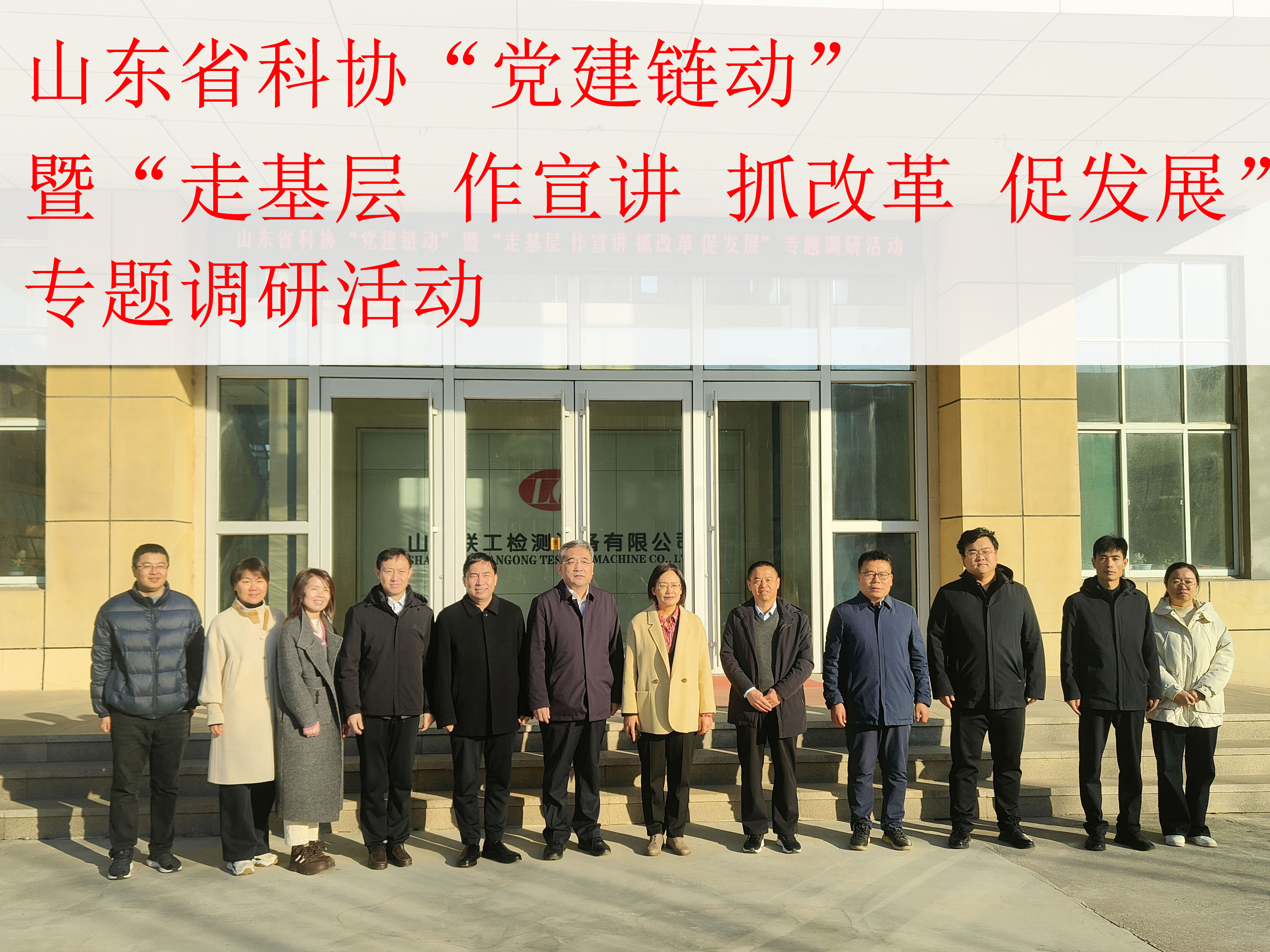 山東省科協(xié)來我廠開展專題調(diào)研活動