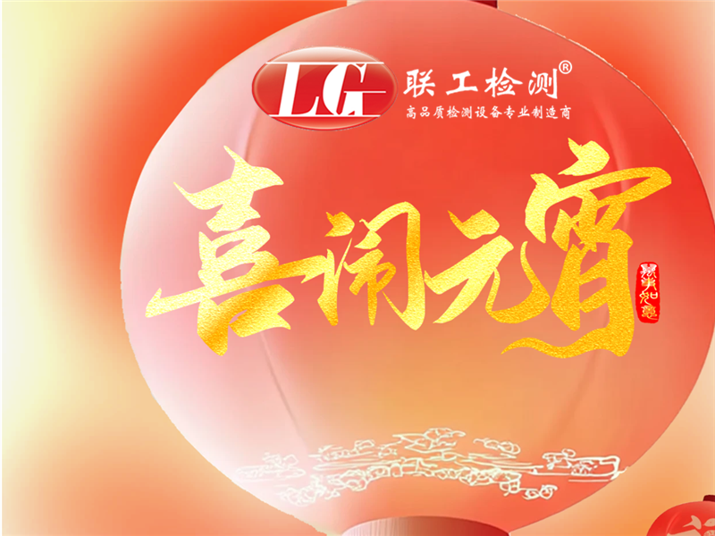 花好月圓人團圓 燈火闌珊共嬋娟