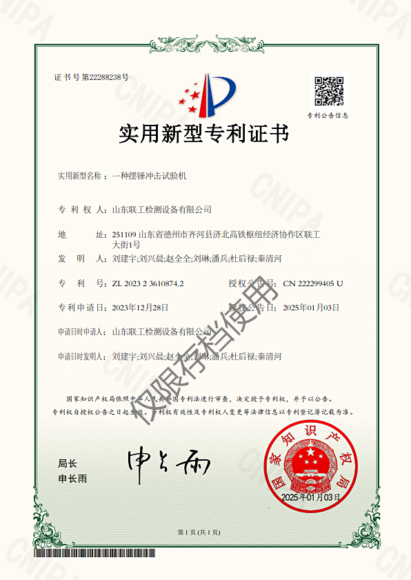 山東聯(lián)工檢測設(shè)備有限公司取得一種擺錘沖擊試驗機專利